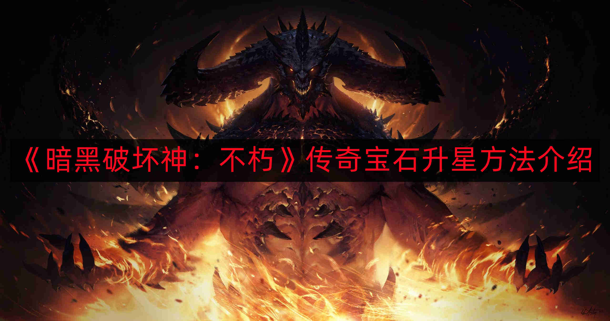 《暗黑破坏神：不朽》宝石升级攻略详解