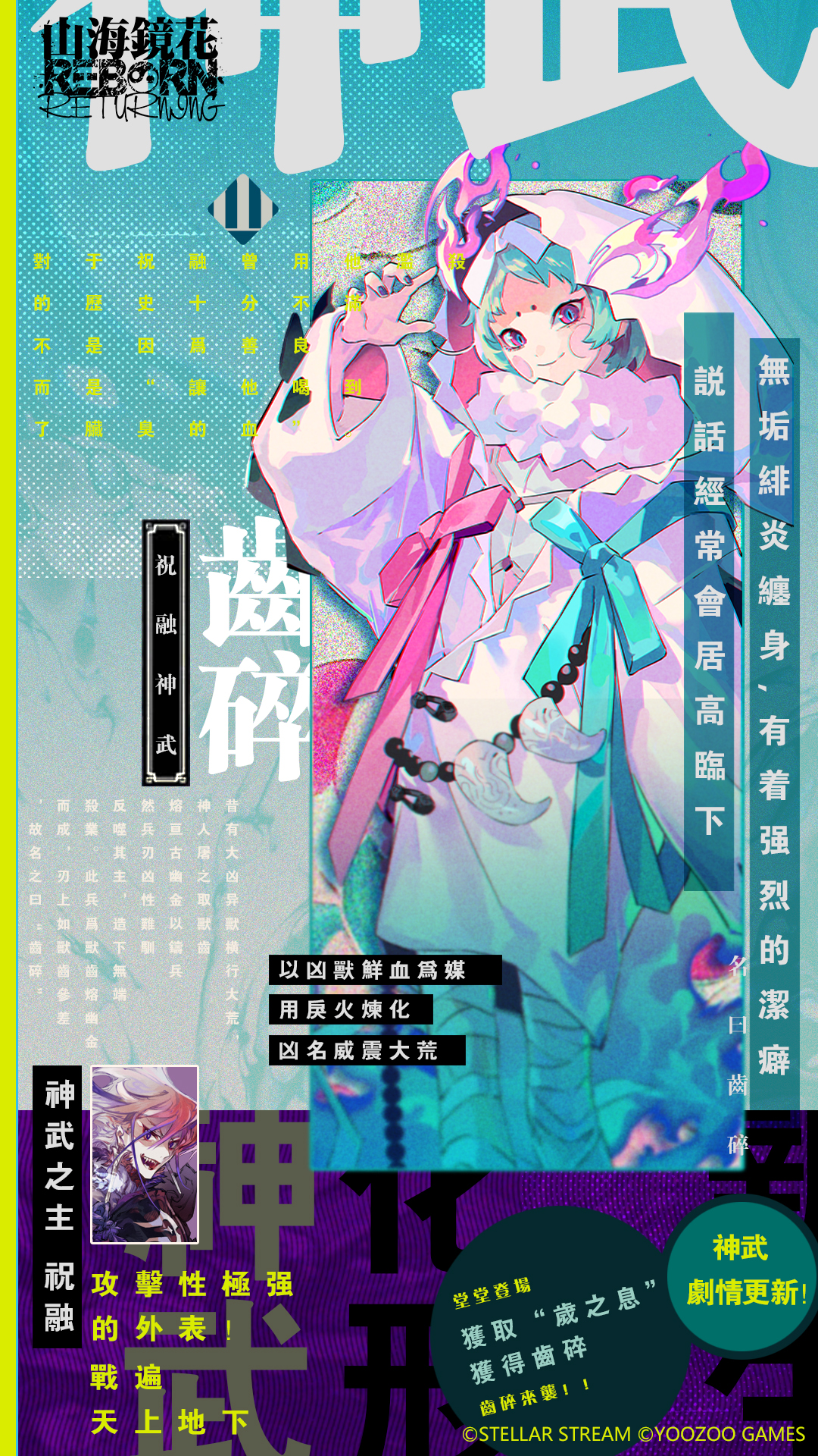 山海镜花祝融神武全新角色“齿碎”即将闪耀登场！
