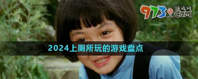2024年最好玩的游戏 - 上厕所也能玩！