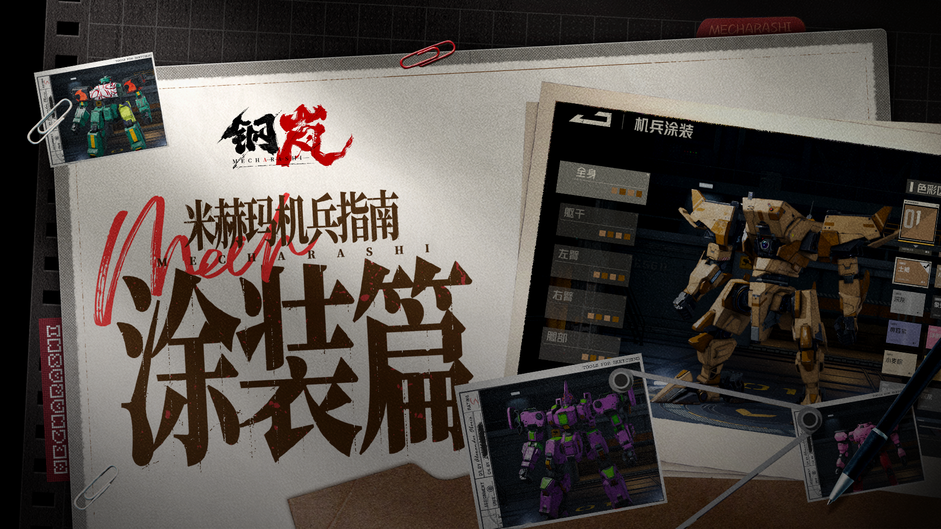 钢岚米赫玛机兵涂装攻略大全
