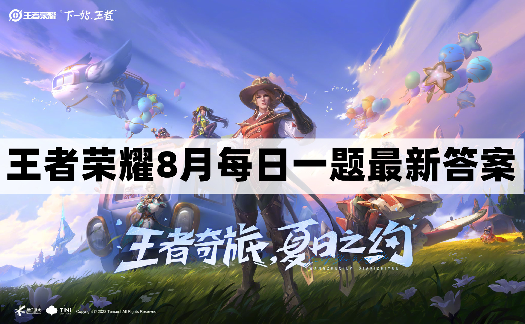 《王者荣耀》8月30日每日题目解答揭秘