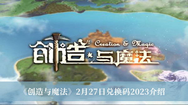 《创造与魔法》2月27日兑换码2023详览