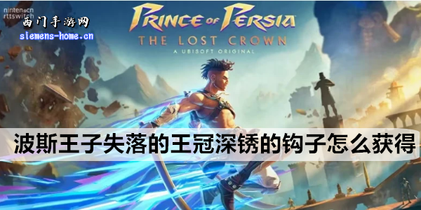 波斯王子：揭秘失落王冠与深锈钩子的获取之道