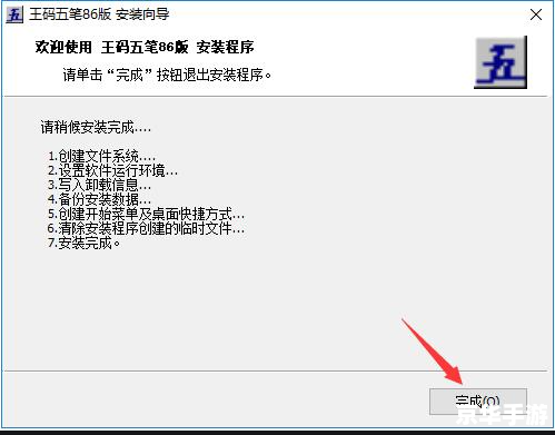 王码五笔