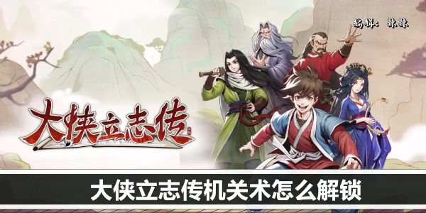 大侠立志传 隐藏机关术玩法深度解析