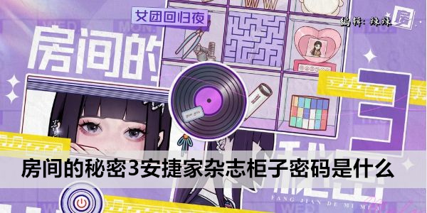 房间的秘密