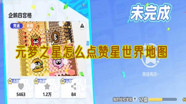 元梦之星 打赞 星界地图攻略