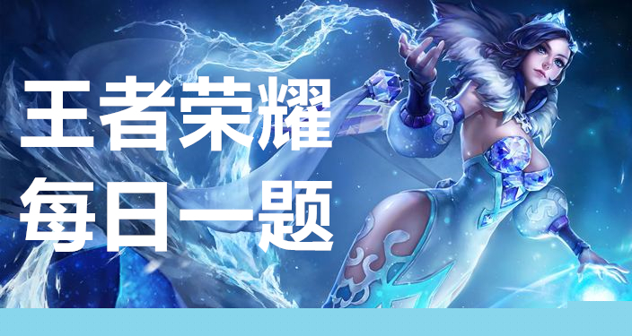 《王者荣耀》4月9日每日一题解答及解析