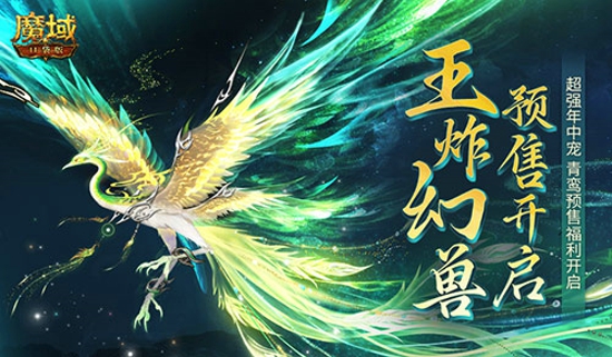 《魔域口袋版年中盛事：青鸾幻兽即将震撼开售，团战霸主再升级！》