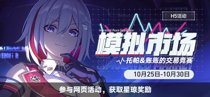 崩坏星穹铁道模拟市场活动地点攻略汇总