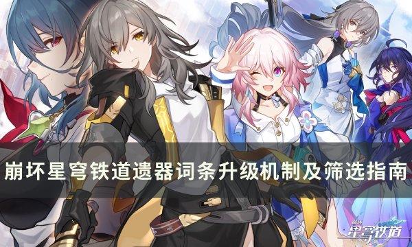 《崩坏星穹铁道》遗器挑选攻略大全