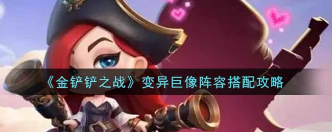 金铲铲之战：变异巨像玩法指南