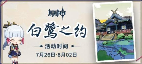 《原神白鹭之约活动地点攻略大揭秘》