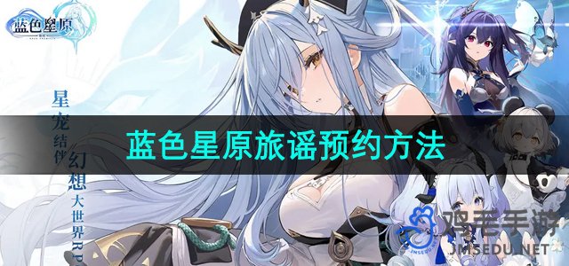 《探索蓝色星原：游戏预约指南》