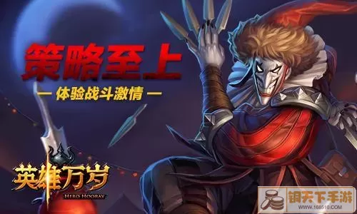 英雄万岁！巅峰对决，激战竞技世界