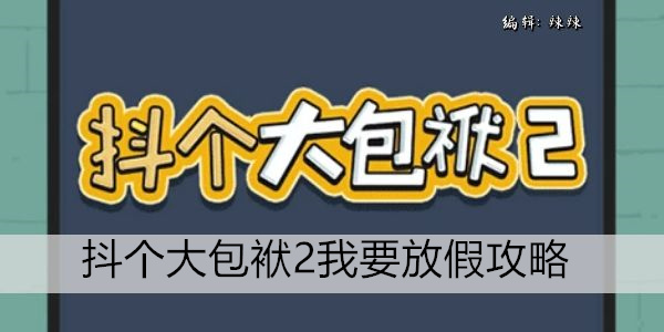 我的长假假期！ 嗨皮玩法大分享