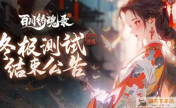 百川铸魂录：攻势最强横！攻略分享