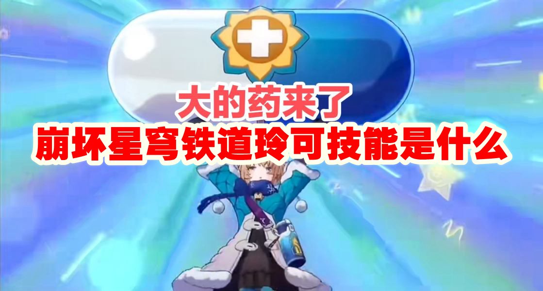 玲可实战指南：技能解析及玩法技巧