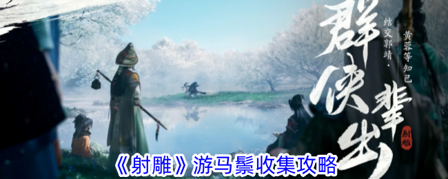 《射雕英雄传》马鬃资源收集全面指南