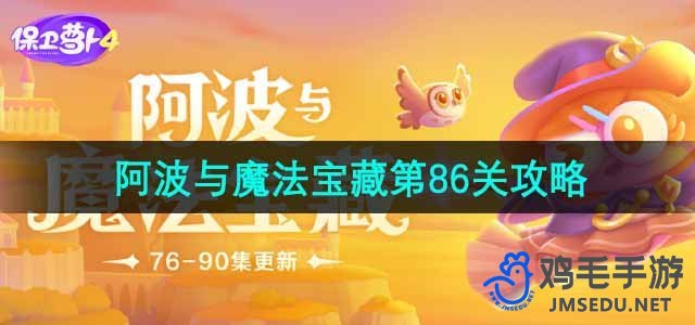 《保卫萝卜4》阿波与魔法宝藏第86关完美攻略分享