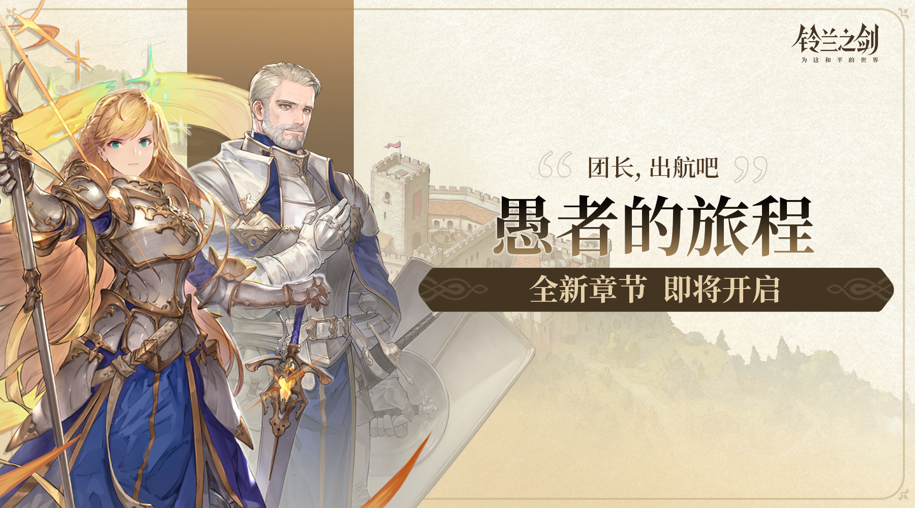 12月14日铃兰之剑游戏维护更新公告