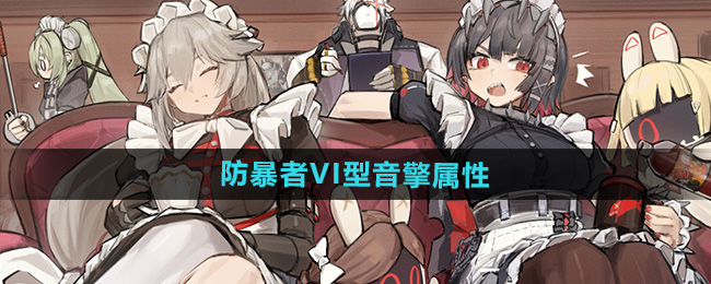 《绝区零》VI型音擎属性详解