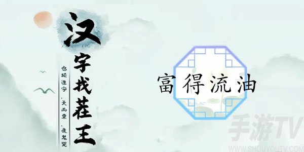 汉字找茬王攻略：轻松通关富得流油关卡全解析