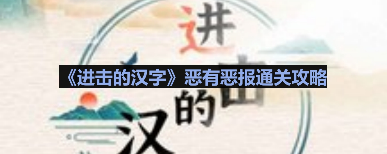 《汉字恶有恶报通关攻略详解》