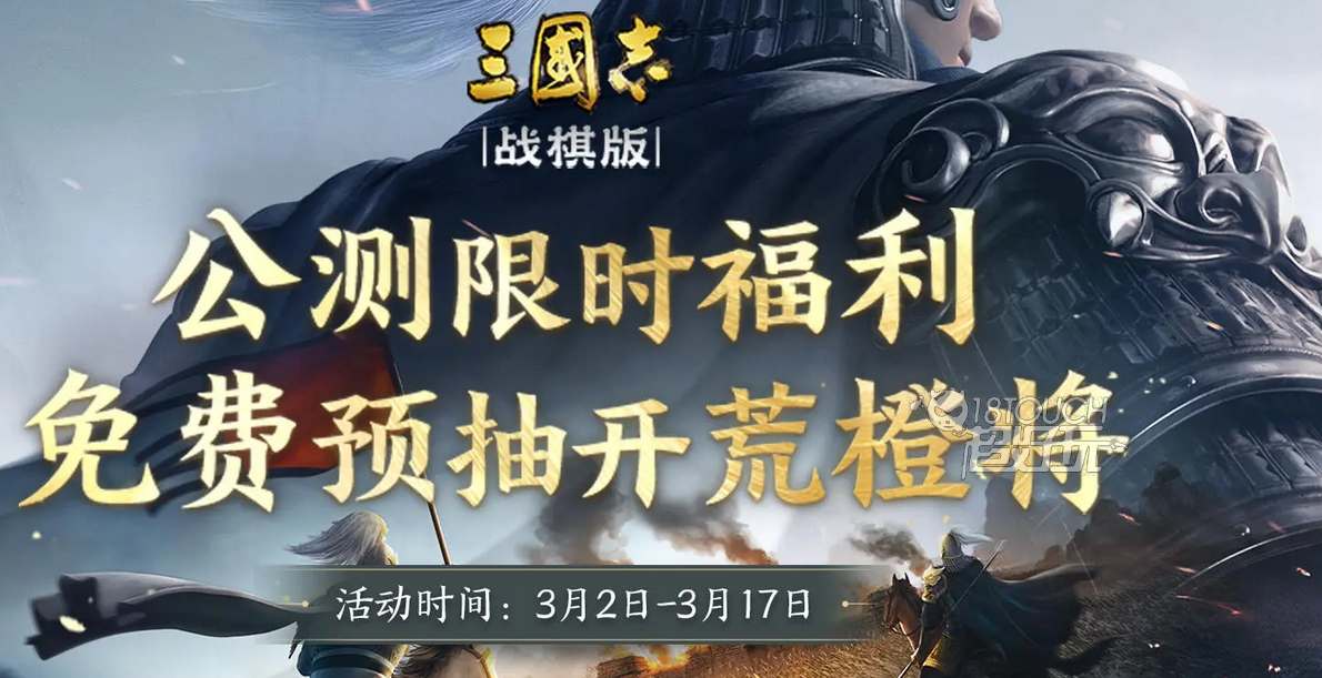 三国志战棋版公测：预抽卡活动参与地址揭晓