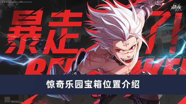 《晶核乐园》神秘宝箱寻宝攻略揭秘