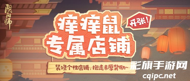 《阴阳师》特别试炼活动开启：打造专属痒痒鼠经营店铺新体验