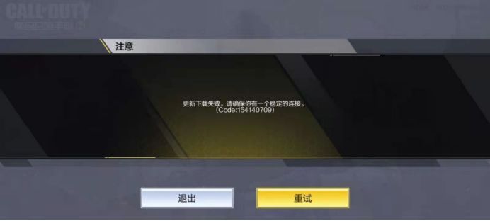 《使命召唤手游》更新故障解决方案