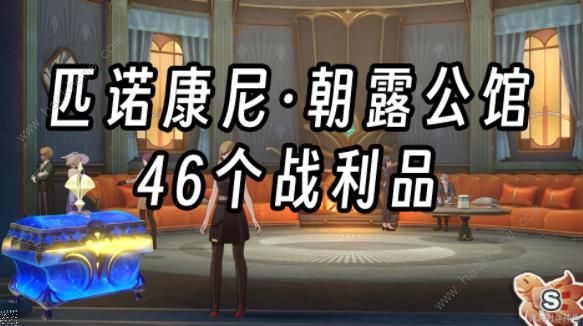 崩坏: 星穹铁道 朝露公馆 全部战利品及收集指南
