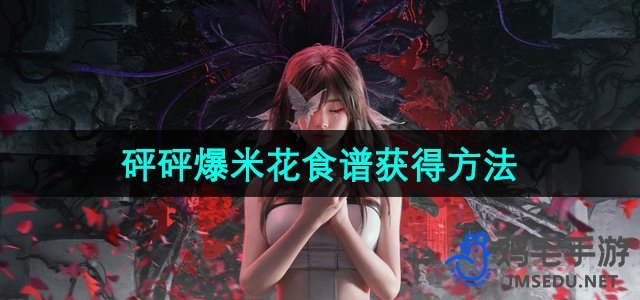七日世界特色爆米花食谱获取指南