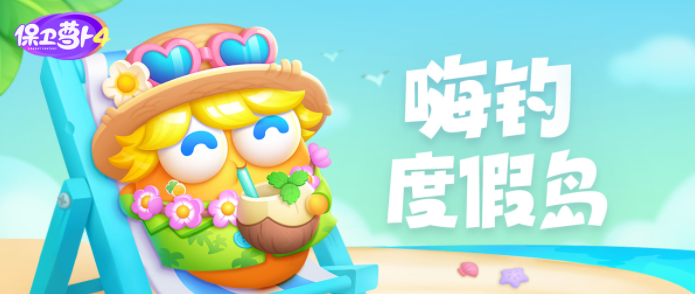 《保卫萝卜4》度假岛第17关通关攻略