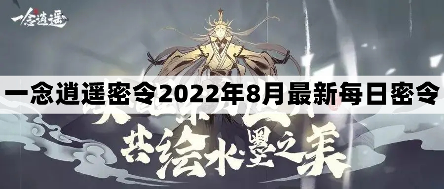 《一念逍遥》2022年8月25日每日限定礼包兑换码揭晓