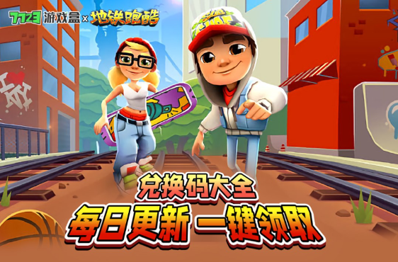 地铁跑酷兑换码全集一览
