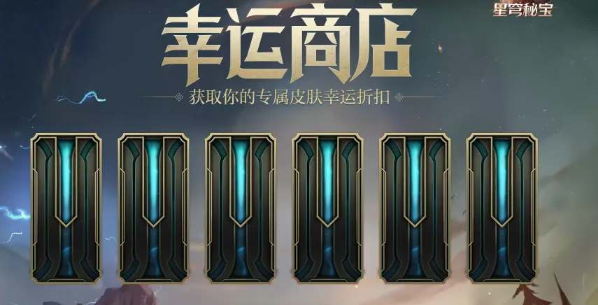 《英雄联盟2022幸运商店活动攻略全面解析》
