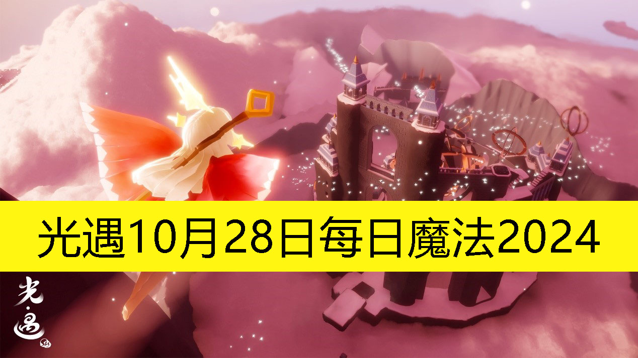《光遇》10月28日每日魔法活动预告