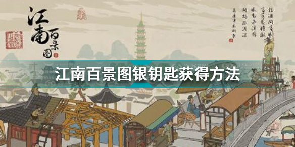 江南百景图银钥匙获取攻略详解