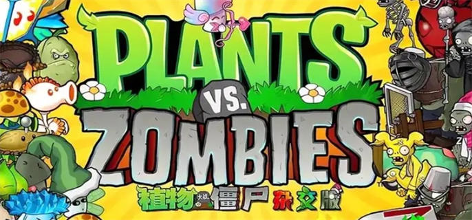 种植你的专属僵尸与植物大军！_ 植物大战僵尸杂交版 iOS 下载攻略_