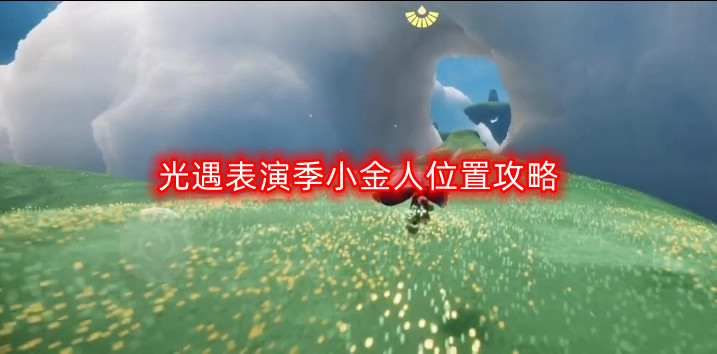 光遇表演季小金人寻获指南