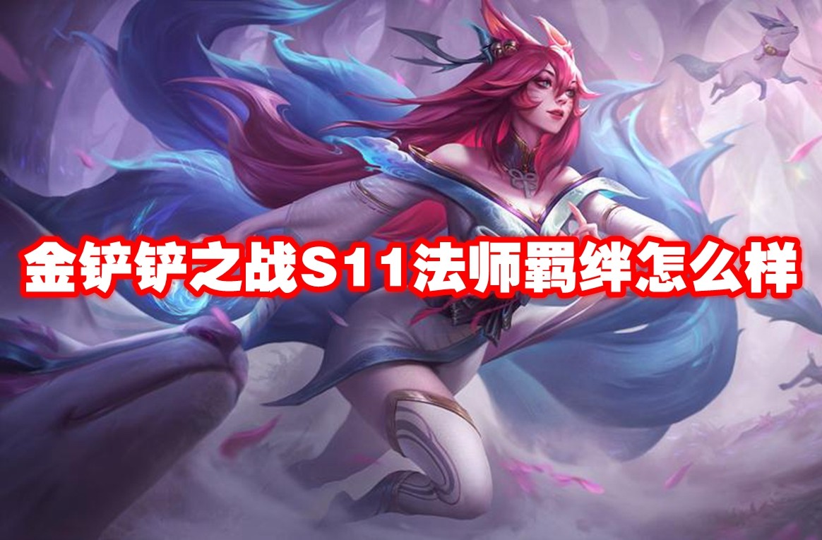 金铲铲之战S11 法师强势解析