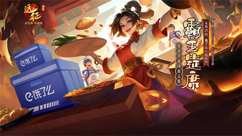 《远征OL》携手《饿了么》共庆美食狂欢，畅享霸王餐盛宴