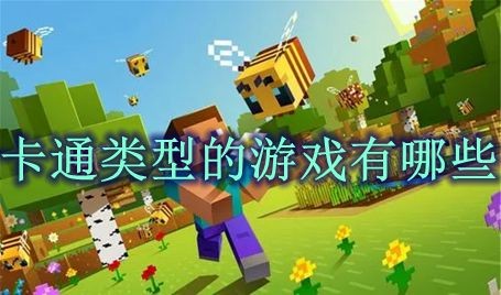 你喜欢可爱的游戏？那就来试试这些卡通风格游戏！