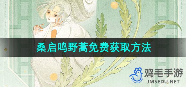 《王者荣耀》桑启鸣野蒿皮肤免费获取攻略详解