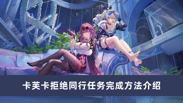 《崩坏星穹铁道》同行任务卡芙卡拒绝完成攻略详解
