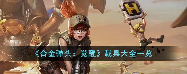 《合金弹头：觉醒》全载具资料库详解