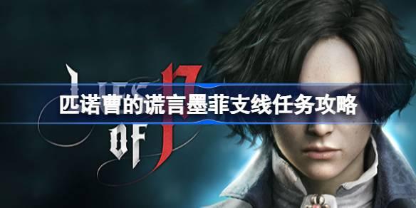 探索匹诺曹的谎言：墨菲支线任务攻略指南