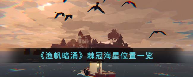 《深海奇观：棘冠海星栖息地揭秘》